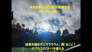 令和６年１２月２週目護摩焚き河上さんお話し：結果を掴まずにサラサラと・真（まこと）のプラスのコトバを唱える