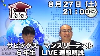 サピックス 8月度マンスリーテスト(６年生) 2016年8月27日 LIVE速報解説