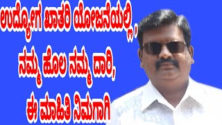 ಉದ್ಯೋಗ ಖಾತರಿ ಯೋಜನೆಯಲ್ಲಿ ,ನಮ್ಮ ಹೊಲ ನಮ್ಮ ದಾರಿ,ಈ ಮಾಹಿತಿ ನಿಮಗಾಗಿ.