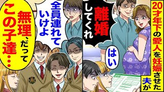 20歳年下の愛人を妊娠させた夫が「離婚してほしい」と言うと、「はい、離婚届。四男だけ連れて行く」と返され、「全員連れて行けばいいじゃない」と言われるが、「無理よ。この子たちがいるから…」と答えた。