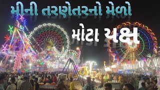 મીની તરણેતર મોટા યક્ષ મેળો🎡#mela