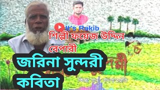 জরিনা সুন্দরী কবিতা।।।। Jorina sunndori kobita..... by Foyezuddin bepari..