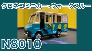 【クロネコミニカー】ウォークスルーN8010 非売品/Delivery truck