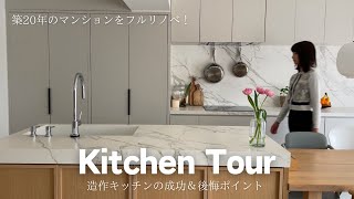 【造作キッチンツアー】キッチン設計の成功＆後悔ポイント|造作II型キッチンルームツアー|マンションリノベーション