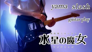 【水星の魔女OP】 slash / yama -guitar play- ギター弾いてみた！