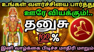 தனுசு - உங்கள் வளர்ச்சியை பார்த்து ஊரே வியக்கும் இனி வாழ்க்கை உங்களுக்கு பிடிச்ச மாதிரி மாறும்