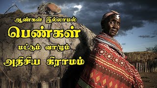 27 வருடங்களாக ஆண்கள் இல்லாமல் பெண்கள் மட்டுமே வாழும் விசித்திர கிராமம்