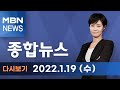 2022년 1월 19일 (수) MBN 종합뉴스 [전체 다시보기]