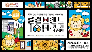 2024 강한 소상공인 성장지원사업 '로컬브랜드 및 백년가게·소공인' 1차 오디션 티저영상