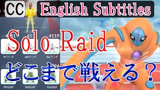 デオキシス-ディフェンスフォルムはソロレイドでどこまで戦える？- The Battle against Deoxys in Solo Raid