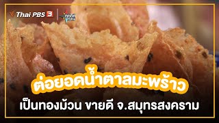 ต่อยอดน้ำตาลมะพร้าวเป็นทองม้วน ขายดี จ.สมุทรสงคราม | อาชีพทั่วไทย | ทุกทิศทั่วไทย