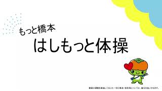 もっと橋本はしもっと体操