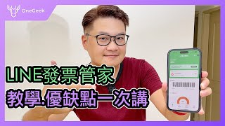 LINE發票管家設定教學 實際使用優缺點一次講｜發票存手機 舉手之勞做環保-壹哥的科技生活