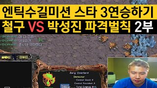 엔틱수길미션 스타 3연승하기, 철구vs박성진 파격벌칙걸고 스타멸망전 2부 (16.02.26) :: StarCraft