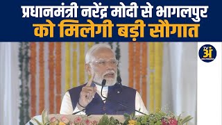 Bhagalpur News :- प्रधानमंत्री नरेंद्र मोदी से भागलपुर को मिलेगी बड़ी सौगात