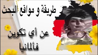 طريقة البحت عن التكوين المهني في المانيا بالتفصيل🇩🇪(الوثائق المطلوبة، مواقع البحث معادلة الشواهد)