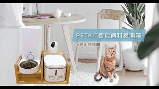 斑比開箱聞｜PETKIT 智能飼料機開箱