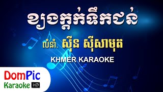 ខ្យងក្តក់ទឹកជន់ ស៊ីន ស៊ីសាមុត ភ្លេងសុទ្ធ - Kyong Kdot Tirk Jon Sin Sisamuth - DomPic Karaoke