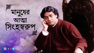 মানুষের আত্মা সিংহস্বরূপ |The human soul is like a lion |  Kathamrita | Vivekananda