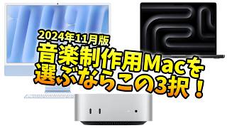 【最新！】2024年11月現在、音楽制作用Macを選ぶならこの2択！