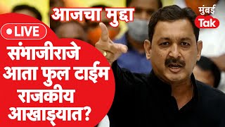 SambhajiRaje Chhatrapati यांची राजकारणात एंट्री? स्वत:ची संघटना काढणार का? | RajyaSabha Election