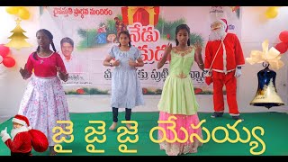 Jai Jai Jai Yesayyaa || Latest Christmas Song Telugu