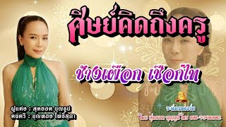 ศิษย์คิดถึงครู - ช้างเผือก เชือกไท #ลูกทุ่งเพราะๆ #music