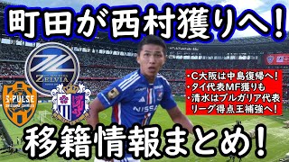 【J移籍】町田ゼルビアが西村獲りへ！清水は代表FW獲り＆C大阪は中島復帰へ！【移籍・補強】