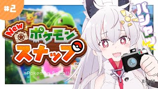 【NEWポケモンスナップ】目線くださ～い！！あ！その表情いいねェ！！↑↑#02【真神晴／Makami hare】