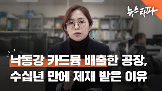 낙동강에 카드뮴 배출한 영풍, 수십년 만에 처음으로 제재 받은 이유 - 뉴스타파