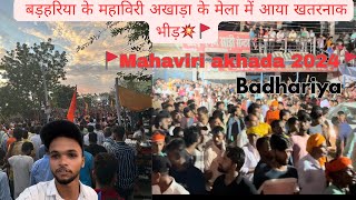 Badhariya ka mahaviri akhada mela 2024 ||महावीरी अखाड़ा बड़हरिया #melavlogs #vlogs