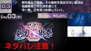 セラフ剣刀武術祭(夏目祈) Day 03(木)【ヘブバン攻略】ヘブンバーンズレッド(Heaven Burns Red)プレイ動画