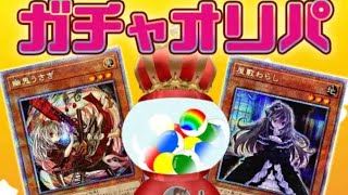 【遊戯王】お財布に優しいオリパ