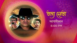 ভাগ্য দেবতা | শনিবারের সন্ধ্যে । 10 June | 6 PM | Zee Bangla Cinema