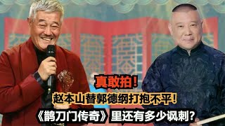 真敢拍！赵本山替郭德纲打抱不平!《鹊刀门传奇》里还有多少讽刺