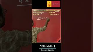 10th Math Part 1 Quadratic Equation Short Video 2 #lightoflifetrust #education #lolt