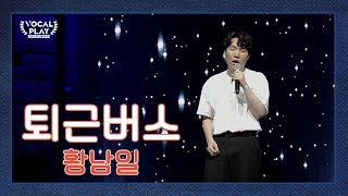 김현철도 인정한 실력파의 등장! 노원구 S.T.A.R☆ '황남일'의 '퇴근버스' | 채널A 보컬플레이2 1회