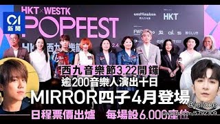 西九音樂節風波：兒登殺入Mirror 上弦 2?