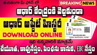 ఇది ఉంటేనే పథకాలు | Aadhar Update History Download | Cheyutha | Kampu Nestham | Pension Knauka