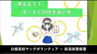 考えよう！「ネットとの付き合い方」（白根高校ヤングボランティア、新潟南警察署）