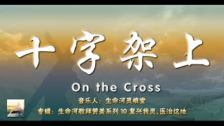 十字架上 On the Cross（伴奏）-【生命河敬拜赞美系列 10 - 复兴我灵，医治这地】纯净歌词版