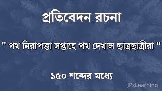 পথ নিরাপত্তা সপ্তাহে পথ দেখাল ছাত্রছাত্রীরা - এই বিষয়ে অবলম্বনে একটি প্রতিবেদন রচনা কর