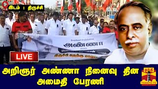 🔴LIVE: அறிஞர் அண்ணா நினைவு தின அமைதி பேரணி - திமுக சார்பில் அமைச்சர் அன்பில் மகேஷ் பங்கேற்பு | நேரலை