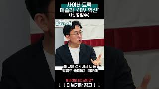 테슬라 사이버트럭 '48v 혁신'-일론 머스크 \