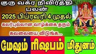 மேஷம் ரிஷபம் மிதுனம் குரு வக்ர நிவிர்த்தி 2025 பிப்ரவரி 4 முதல் கலர்புல்லான வாழ்க்கை கவலையை விடுங்க!