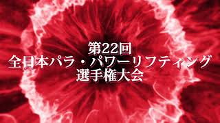 第22回全日本パラ・パワーリフティング選手権大会～告知映像：大石 健太