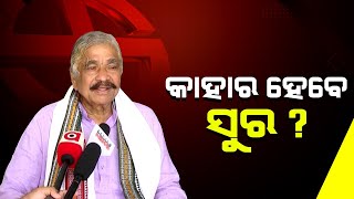 🔴Live: କାହାର ହେବେ ସୁର? || Suresh Routray || Election 2024 || Kanak News Digital