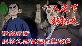 深度解析《一人之下》张怀义剧情详解⑤，张怀义无根生完整故事 #漫画解说 #漫画