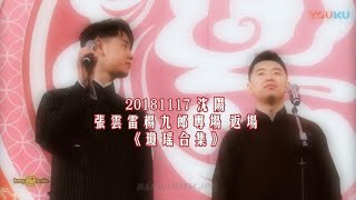 20181117 沈陽 張雲雷楊九郎專場 返場 《瓊瑤合集》