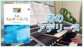 渚のアデリーヌ  エレクトーン8級　 大人のスタンダードポップスより